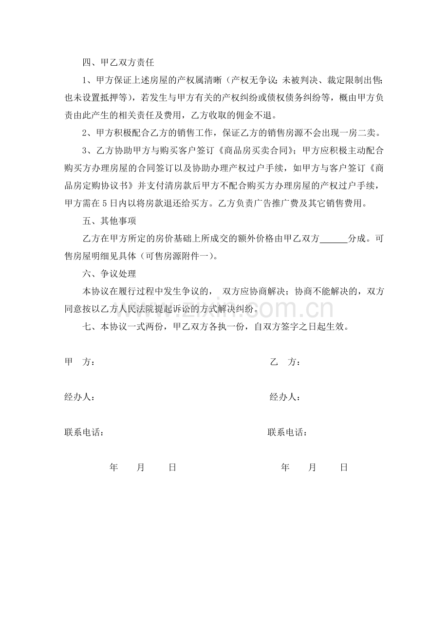 房屋出售委托代理销售协议书.docx_第2页