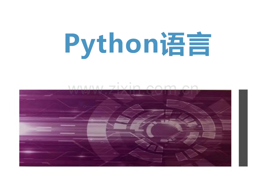 《Python语言》课件 第3章 流程控制.pdf_第1页