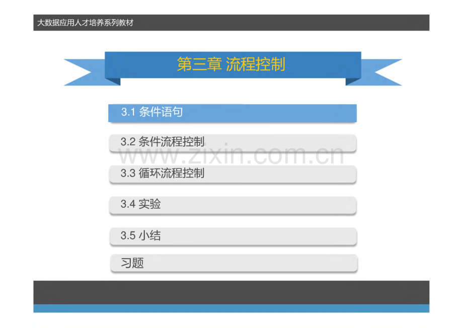 《Python语言》课件 第3章 流程控制.pdf_第2页