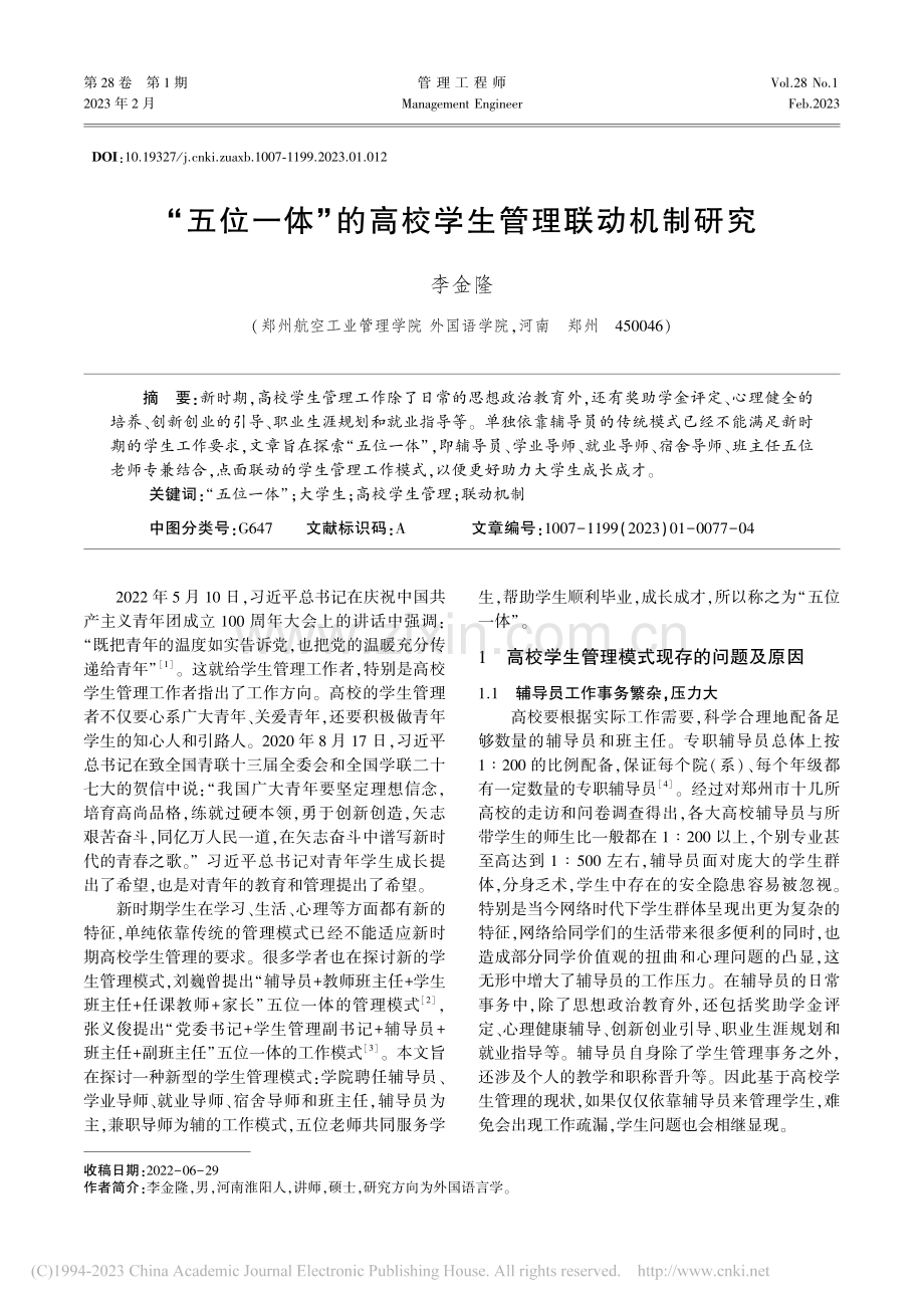 “五位一体”的高校学生管理联动机制研究_李金隆.pdf_第1页