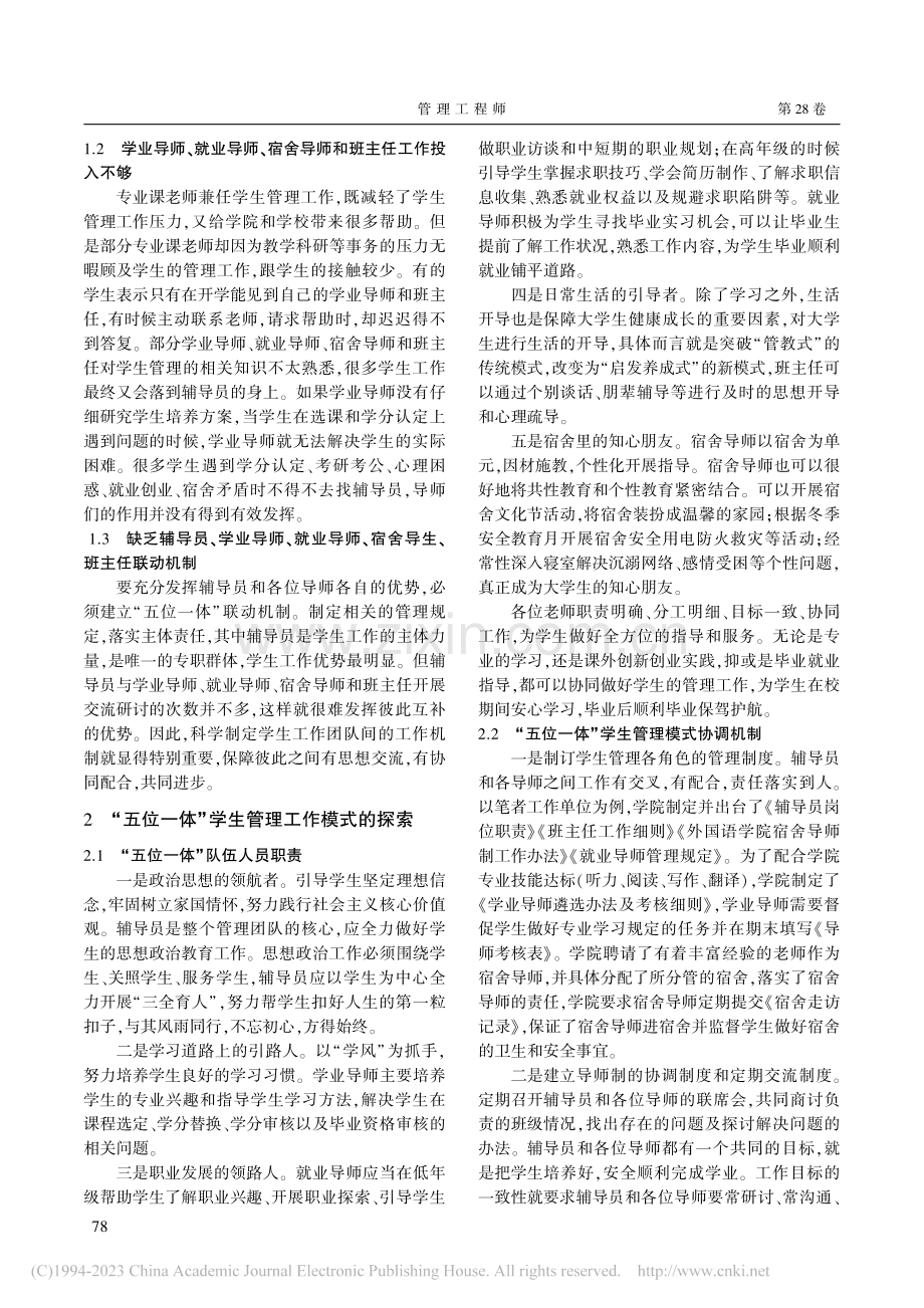 “五位一体”的高校学生管理联动机制研究_李金隆.pdf_第2页