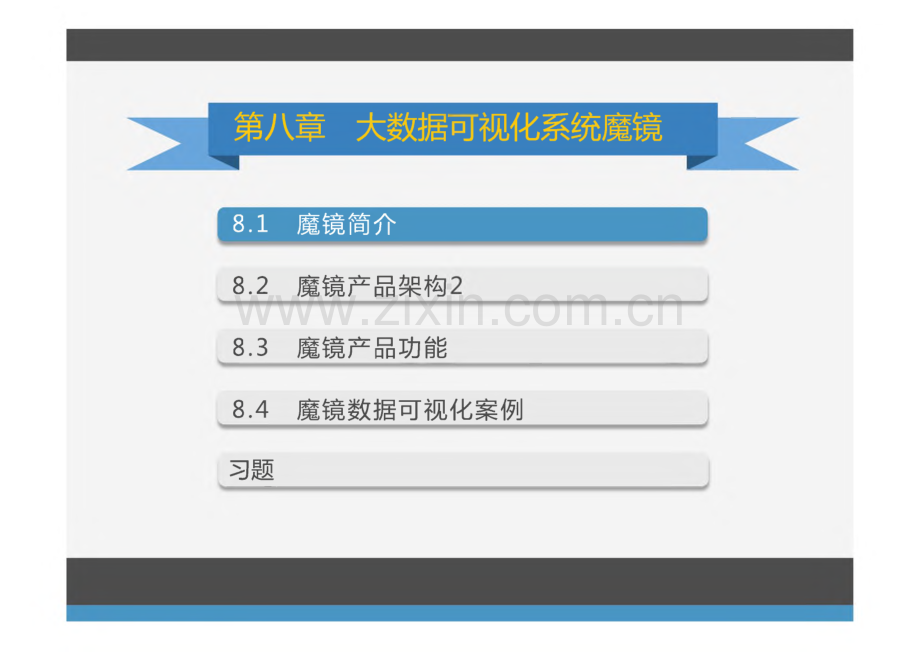 《大数据可视化》课件 第8章 大数据可视化系统魔镜.pdf_第2页