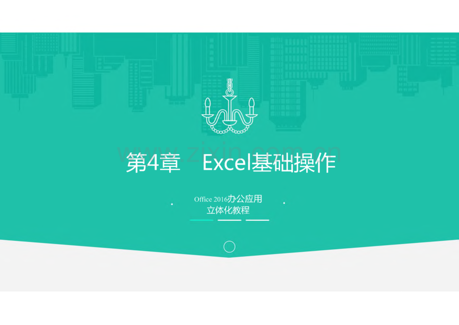 Office2016办公应用立体化教程 第4章 Excel基础操作.pdf_第1页