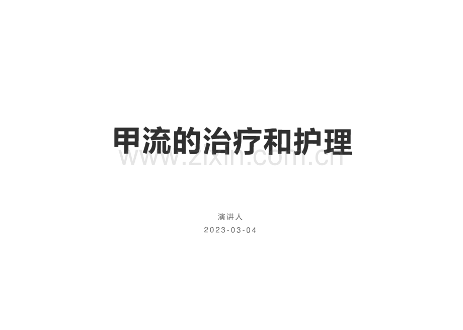 甲流的治疗和护理.pdf_第1页