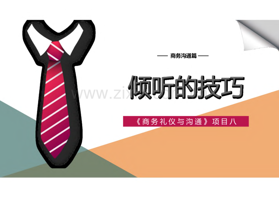 《商务礼仪与沟通》项目8倾听的技巧.pdf_第1页