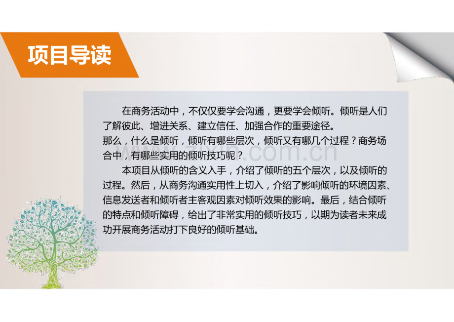 《商务礼仪与沟通》项目8倾听的技巧.pdf_第2页