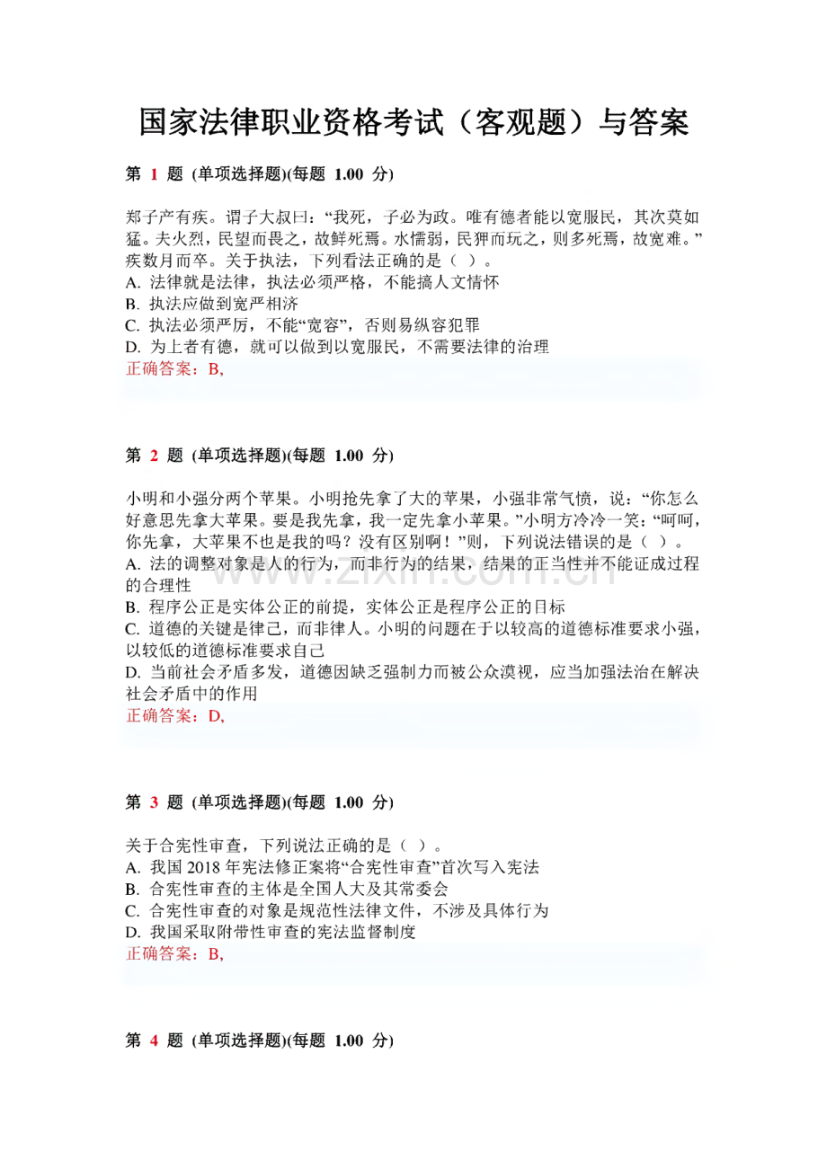 国家法律职业资格考试（客观题）与答案.pdf_第1页