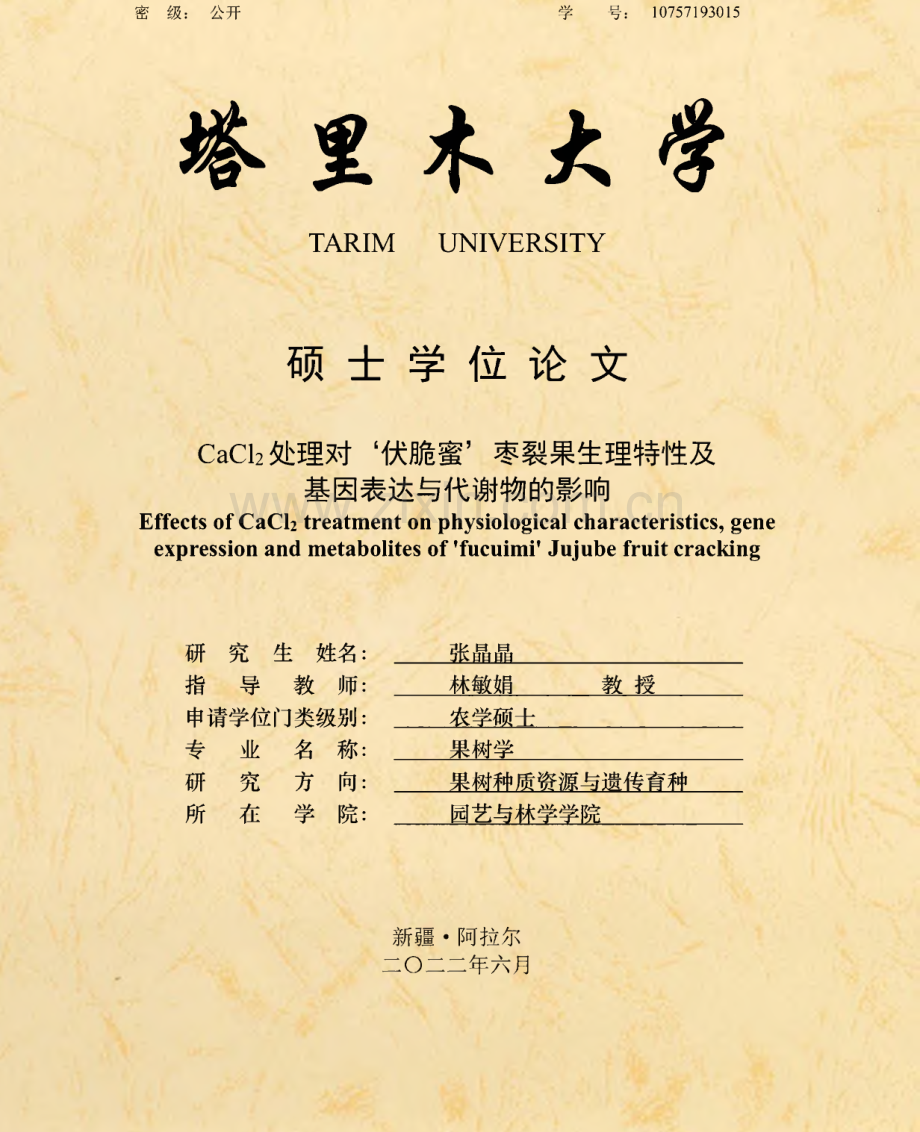 CaCl2处理对‘伏脆蜜’枣裂果生理特性及基因表达与代谢物的影响.pdf_第1页