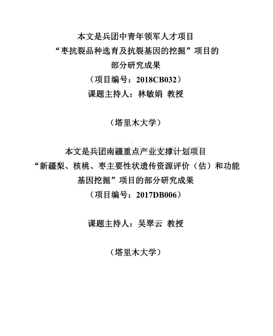 CaCl2处理对‘伏脆蜜’枣裂果生理特性及基因表达与代谢物的影响.pdf_第3页