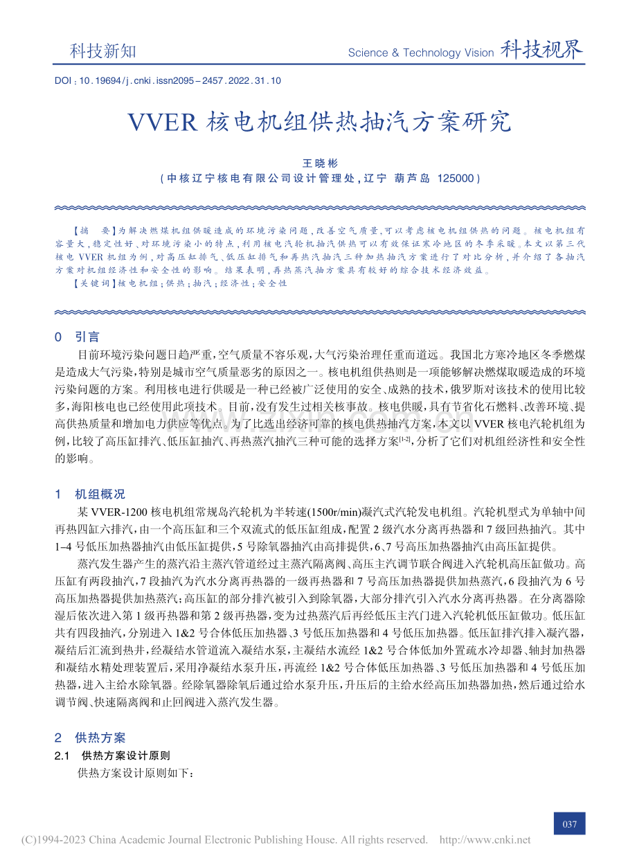 VVER核电机组供热抽汽方案研究_王晓彬.pdf_第1页