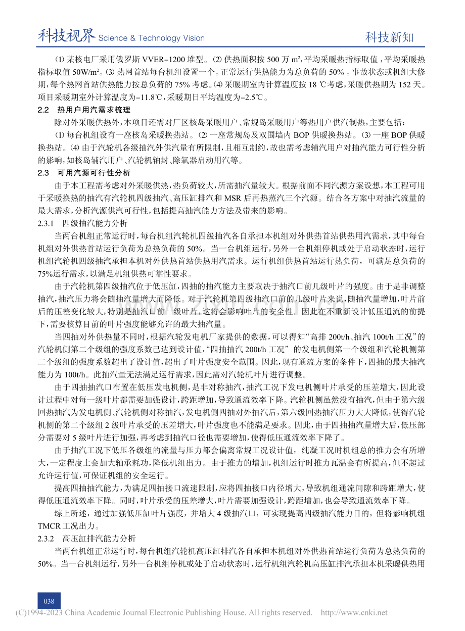 VVER核电机组供热抽汽方案研究_王晓彬.pdf_第2页