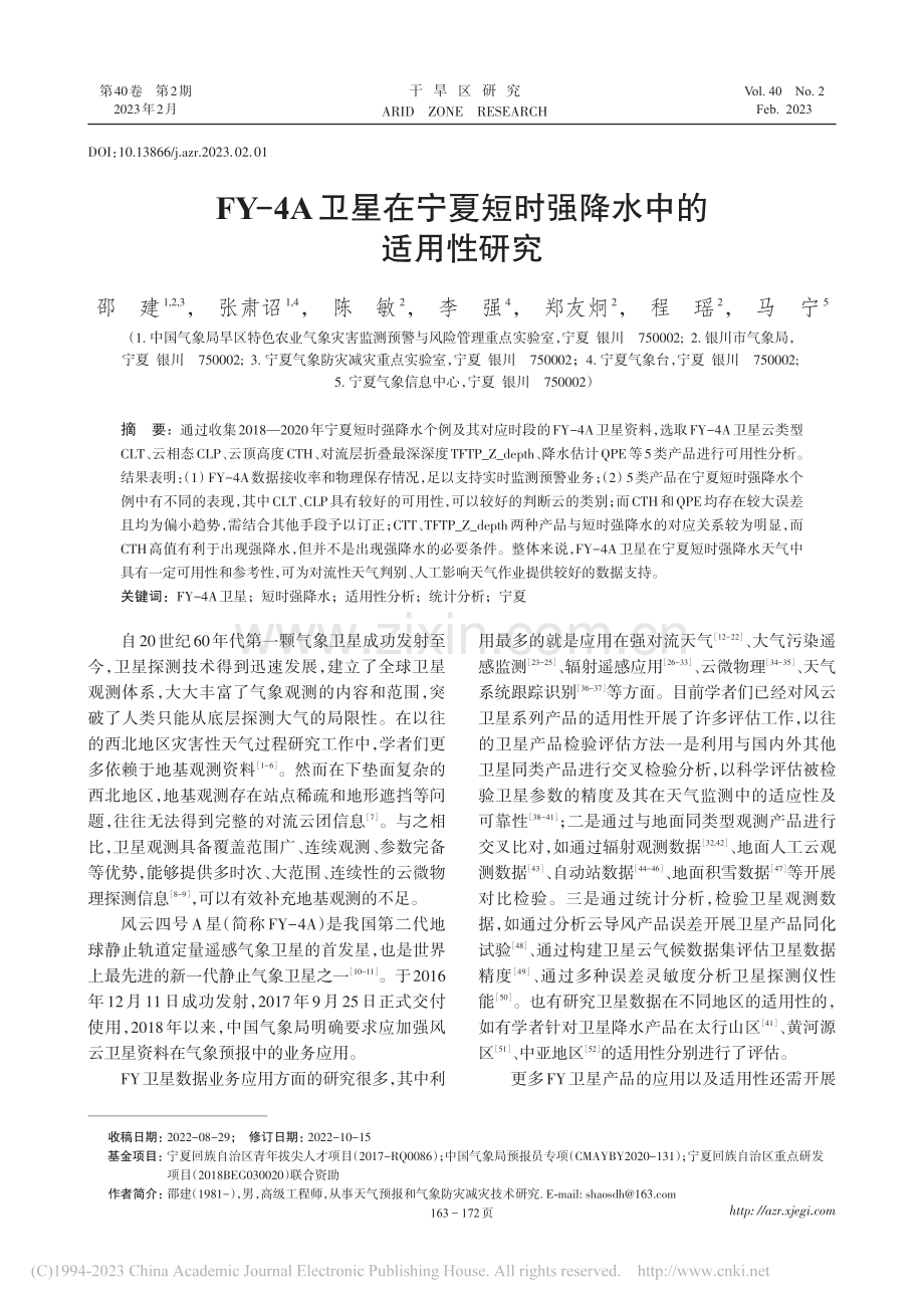 FY-4A卫星在宁夏短时强降水中的适用性研究_邵建.pdf_第1页