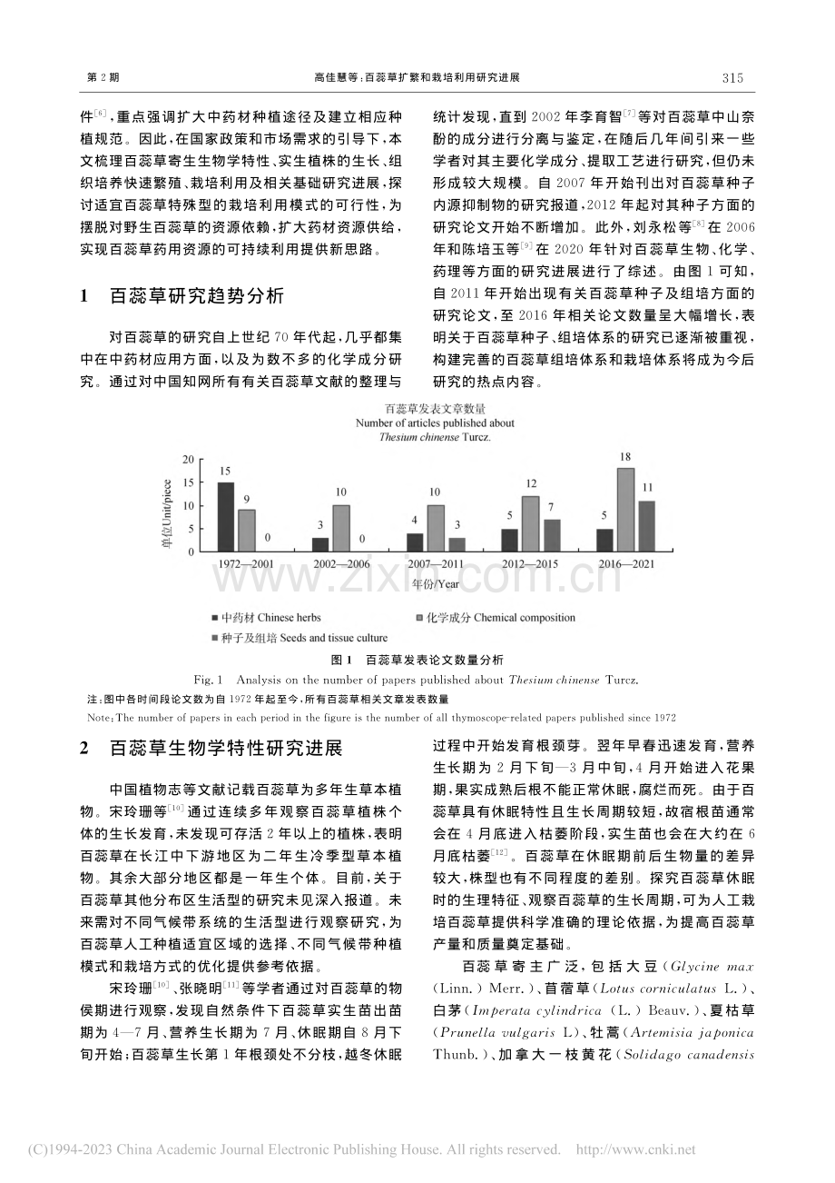 百蕊草扩繁和栽培利用研究进展_高佳慧.pdf_第2页