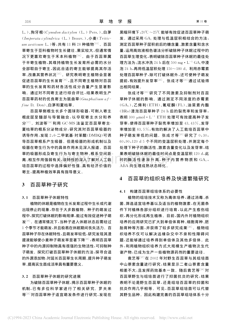 百蕊草扩繁和栽培利用研究进展_高佳慧.pdf_第3页