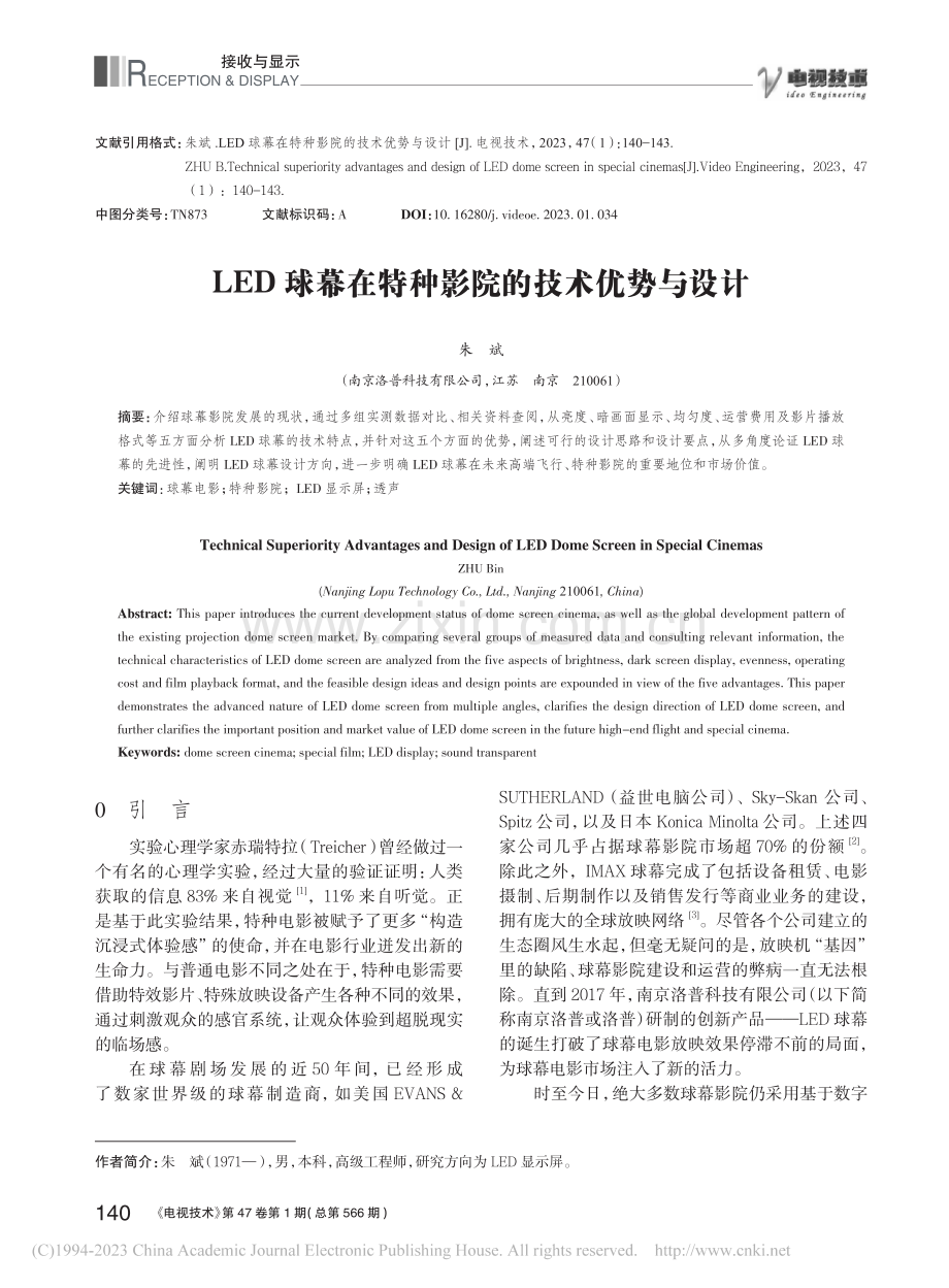 LED球幕在特种影院的技术优势与设计_朱斌.pdf_第1页