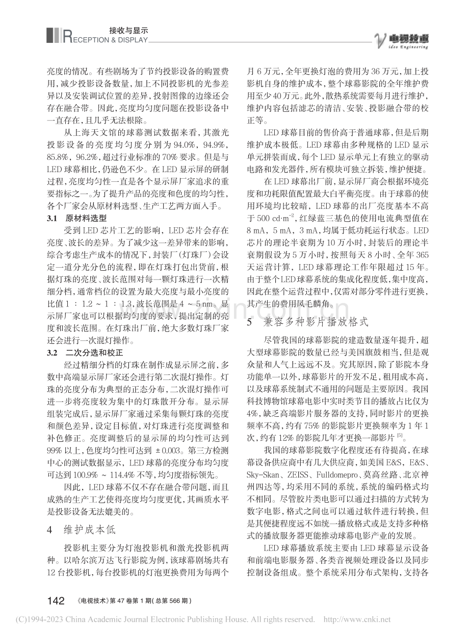 LED球幕在特种影院的技术优势与设计_朱斌.pdf_第3页