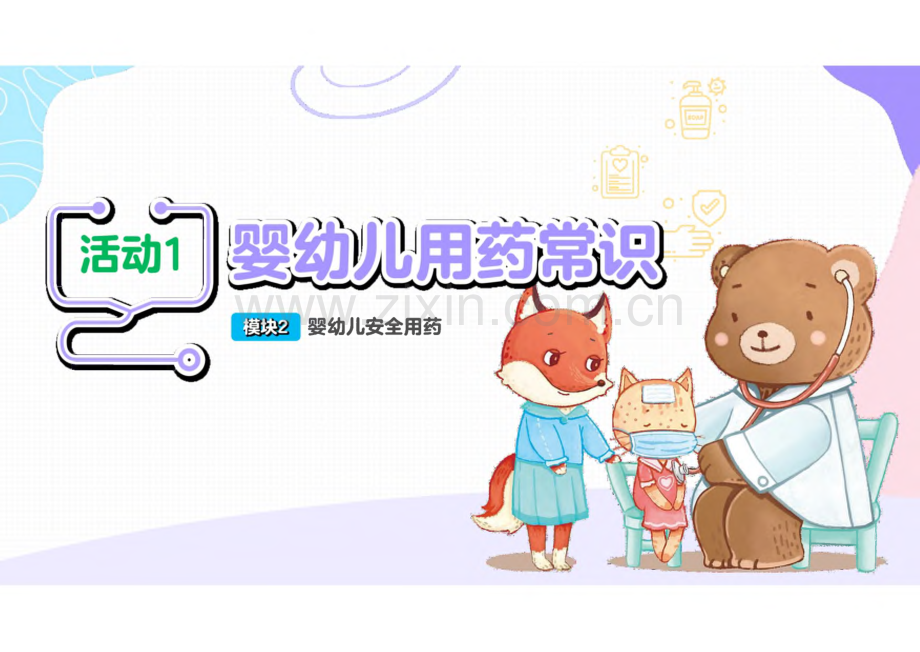 《婴幼儿常见病识别与应对》2.1 婴幼儿用药常识.pdf_第1页