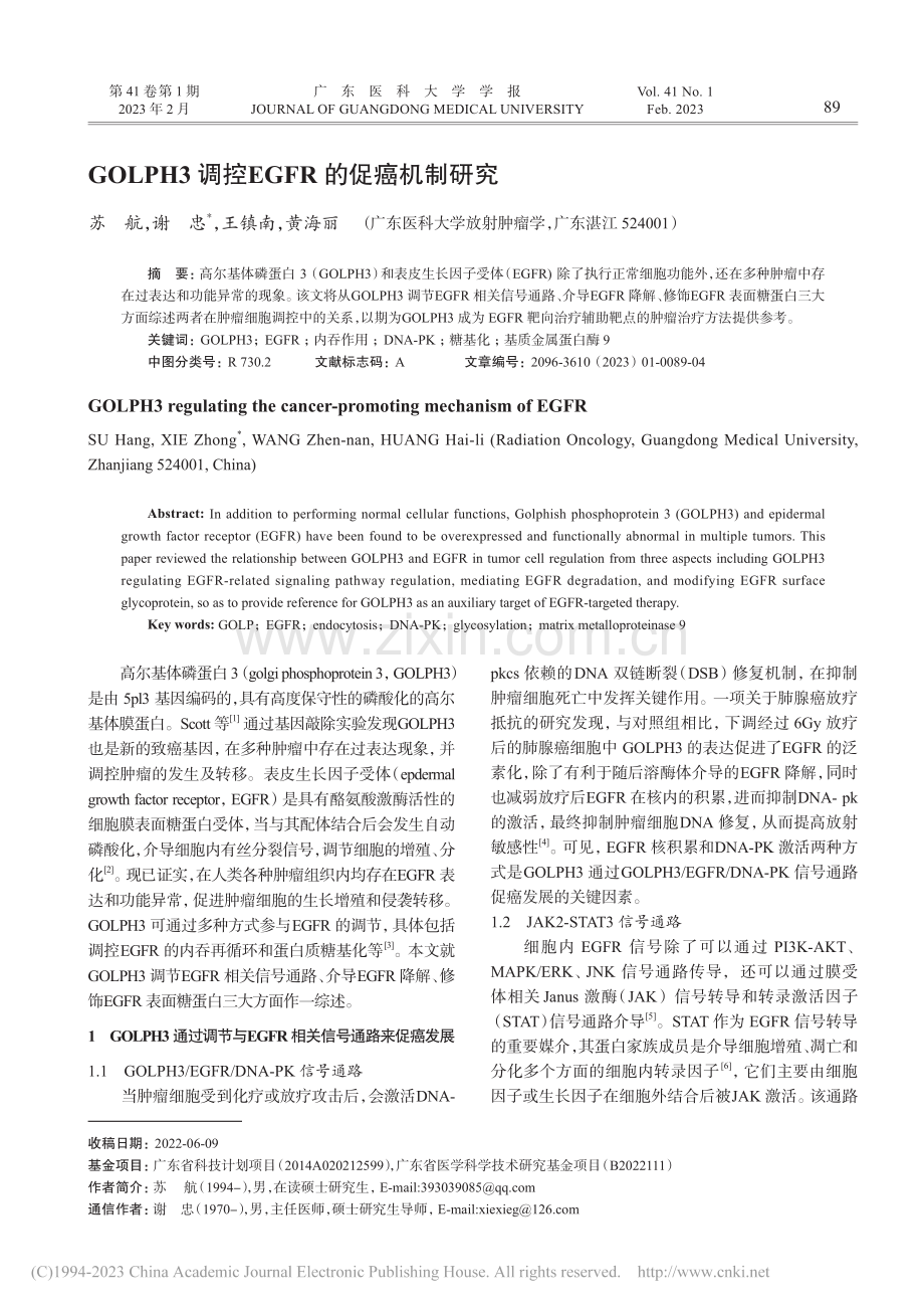 GOLPH3调控EGFR的促癌机制研究_苏航.pdf_第1页