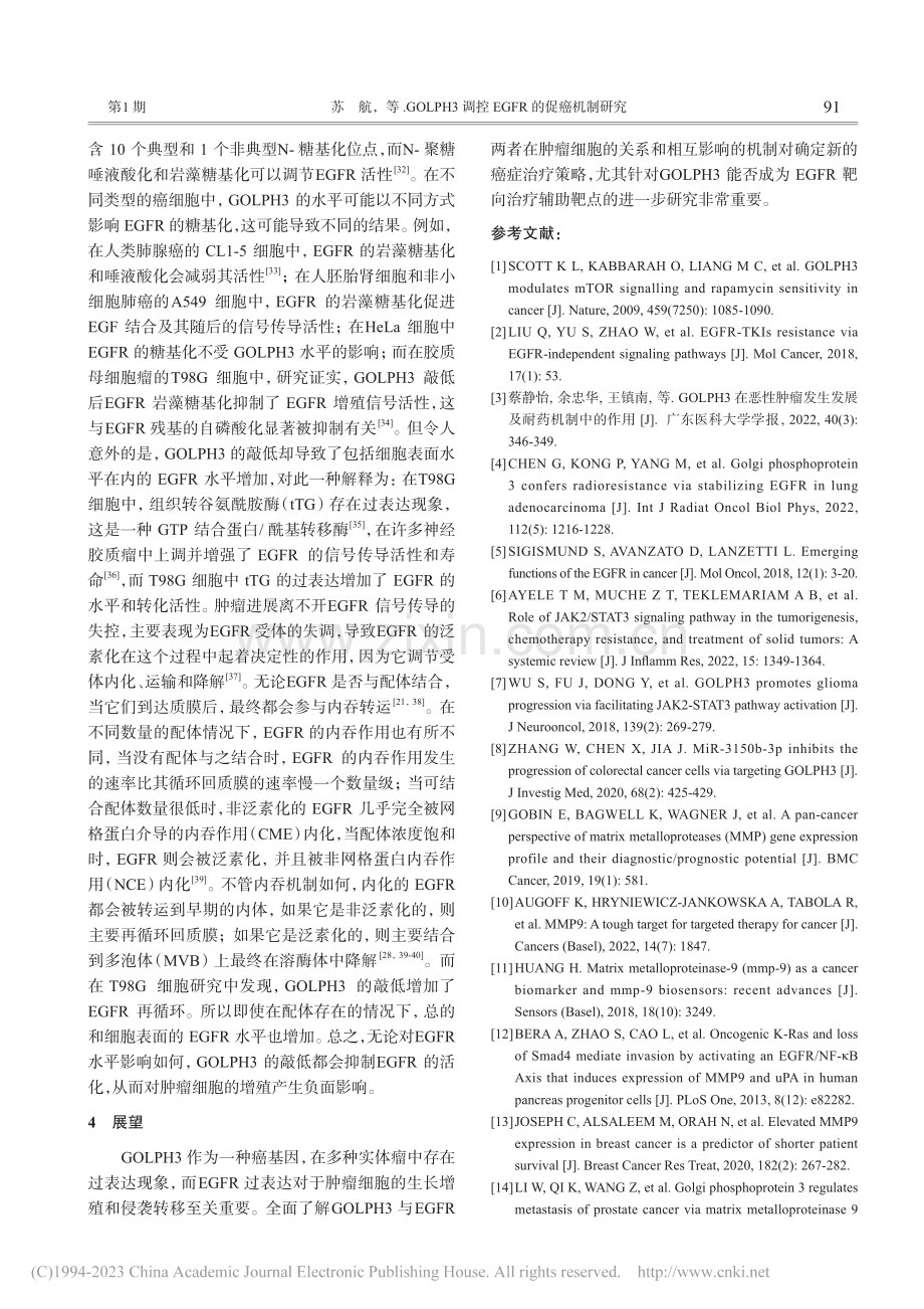 GOLPH3调控EGFR的促癌机制研究_苏航.pdf_第3页