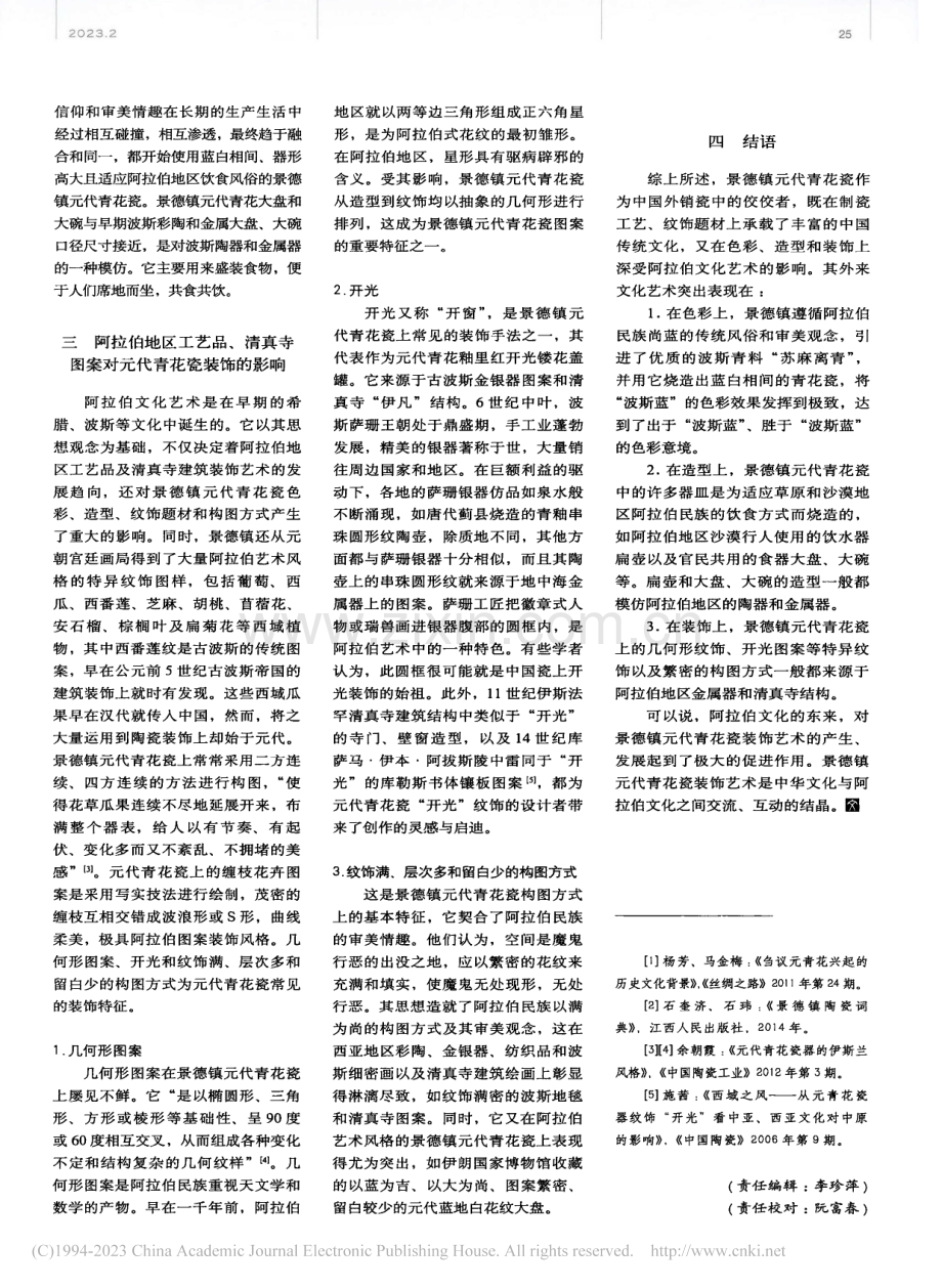 阿拉伯文化熏染下的景德镇元代青花瓷装饰_徐燕.pdf_第3页