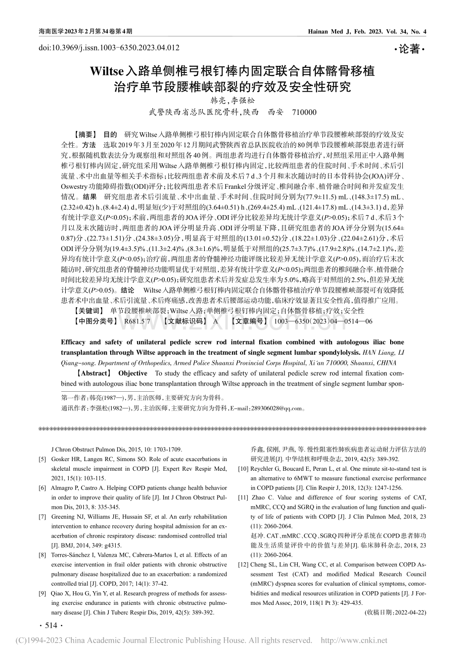 Wiltse入路单侧椎弓根...椎峡部裂的疗效及安全性研究_韩亮.pdf_第1页