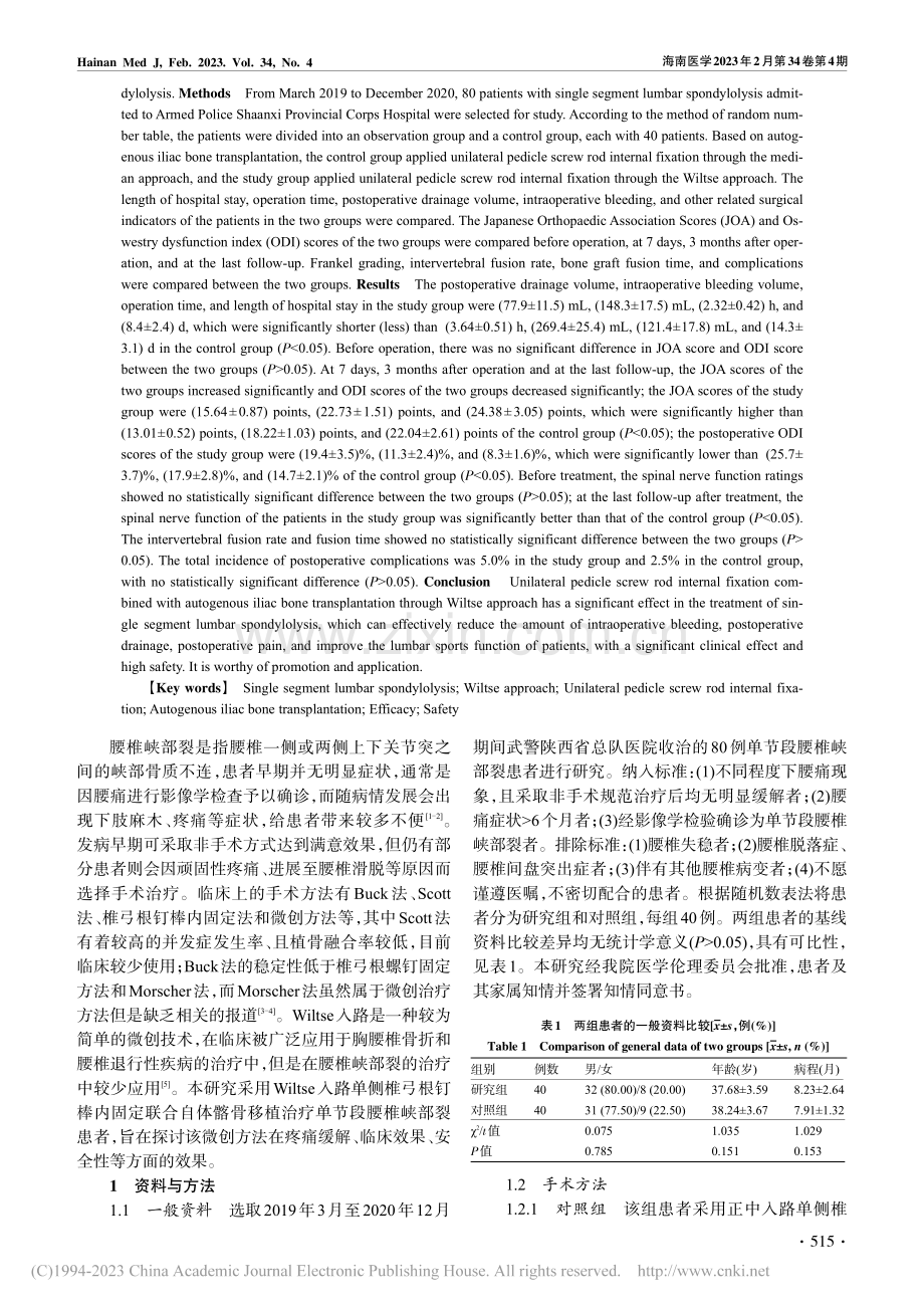 Wiltse入路单侧椎弓根...椎峡部裂的疗效及安全性研究_韩亮.pdf_第2页