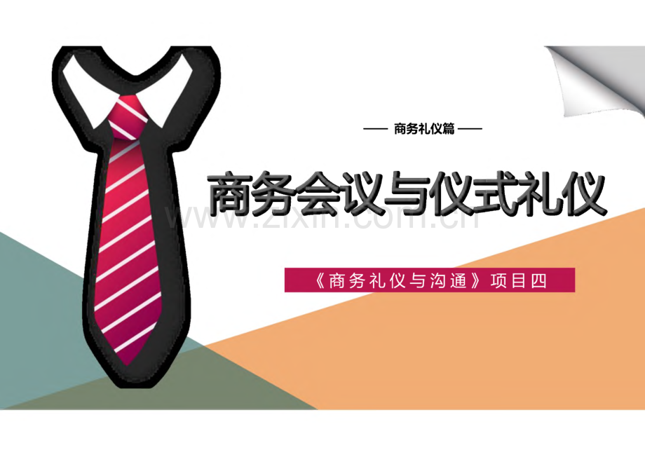 《商务礼仪与沟通》项目4商务会议与仪式礼仪.pdf_第1页