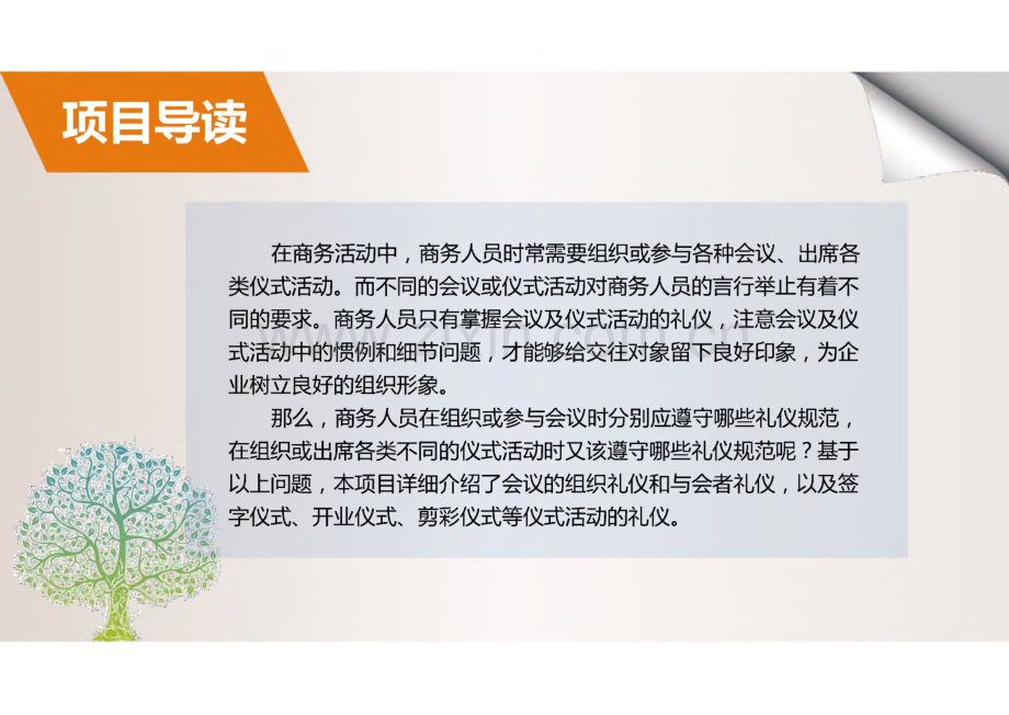 《商务礼仪与沟通》项目4商务会议与仪式礼仪.pdf_第2页