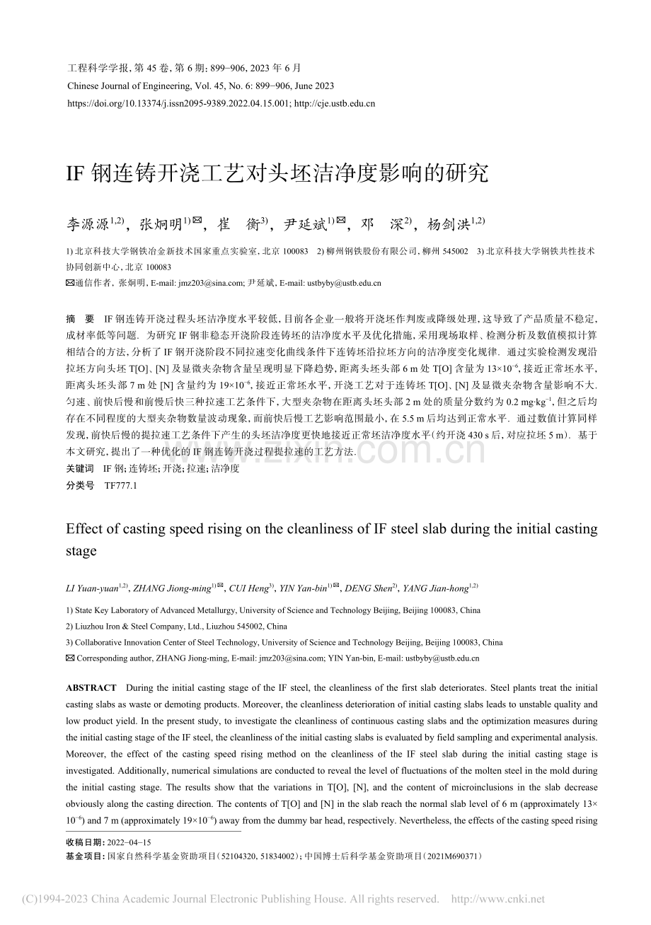 IF钢连铸开浇工艺对头坯洁净度影响的研究_李源源.pdf_第1页