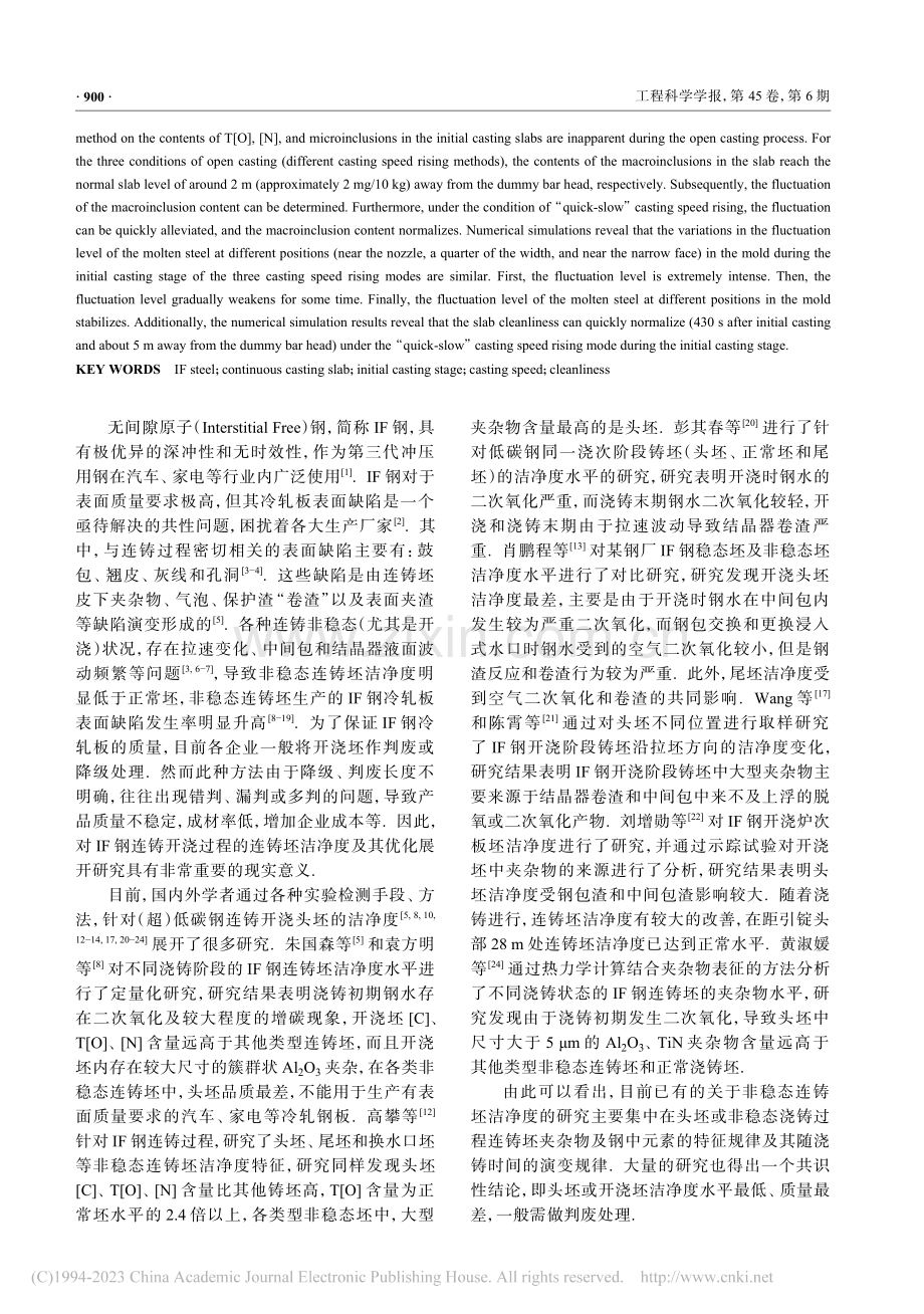 IF钢连铸开浇工艺对头坯洁净度影响的研究_李源源.pdf_第2页