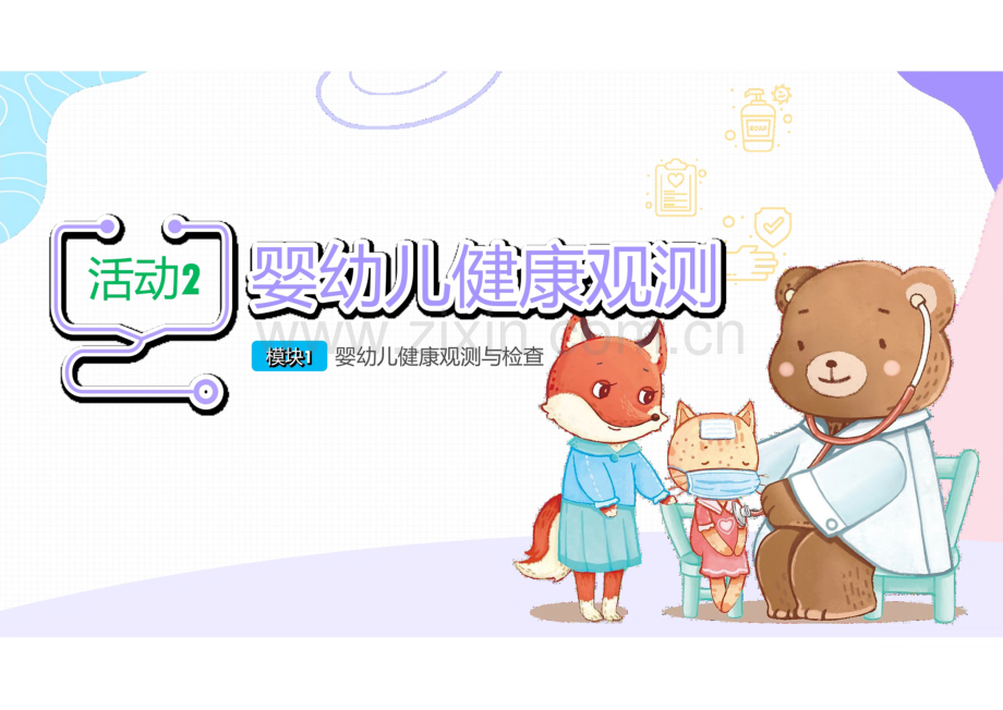 《婴幼儿常见病识别与应对》1.2 婴幼儿健康观测.pdf_第1页