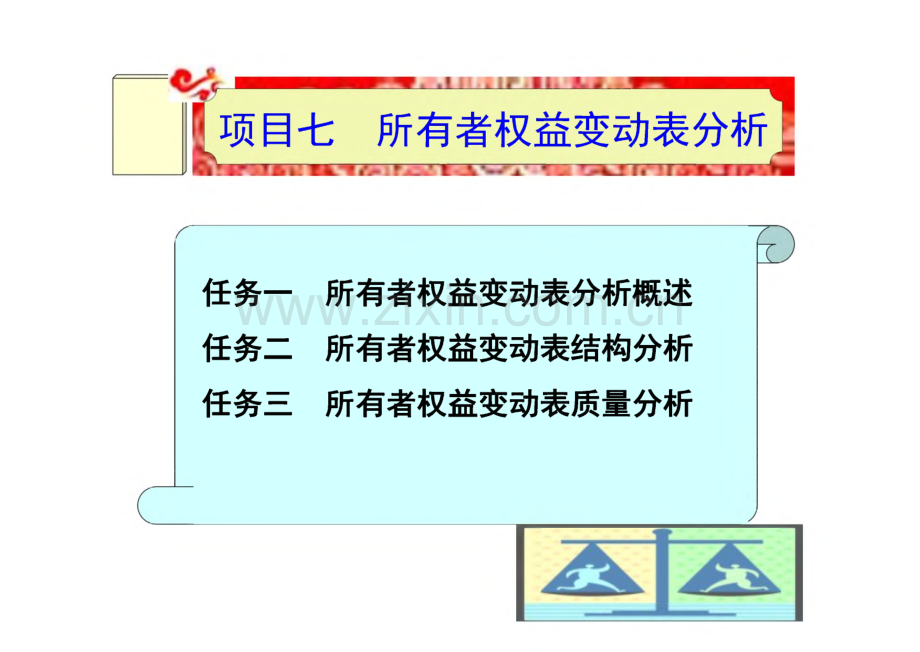 《财务分析（第2版）》课件 项目七 所有者权益变动表分析.pdf_第1页