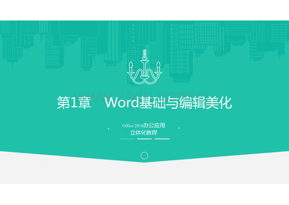 Office2016办公应用立体化教程 第1章 Word 基础与编辑美化.pdf_第1页