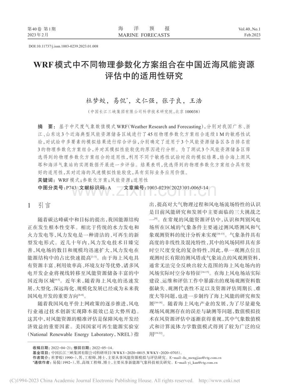 WRF模式中不同物理参数化...风能资源评估中的适用性研究_杜梦蛟.pdf_第1页