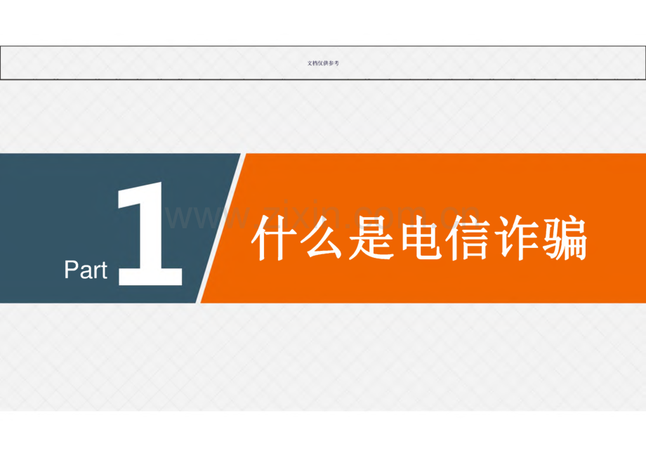 预防电信诈骗网络诈骗讲座.pdf_第2页