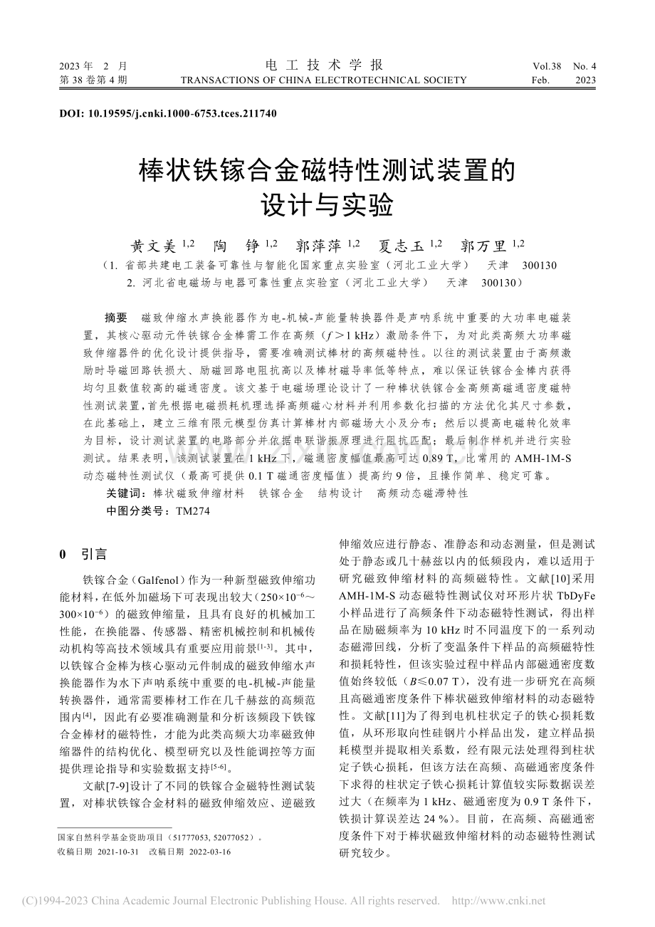 棒状铁镓合金磁特性测试装置的设计与实验_黄文美.pdf_第1页