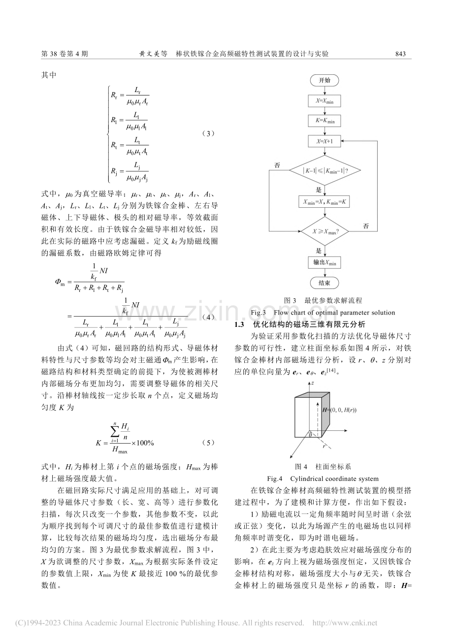 棒状铁镓合金磁特性测试装置的设计与实验_黄文美.pdf_第3页