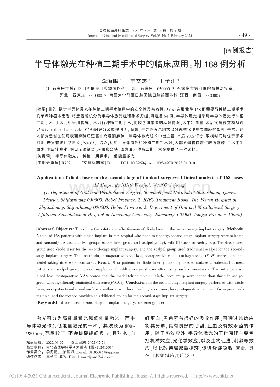 半导体激光在种植二期手术中的临床应用_附168例分析_李海鹏.pdf_第1页