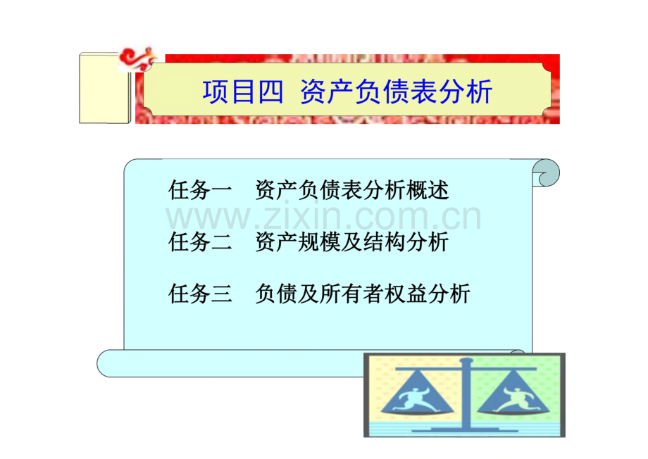 《财务分析（第2版）》课件 项目四 资产负债表分析.pdf_第1页