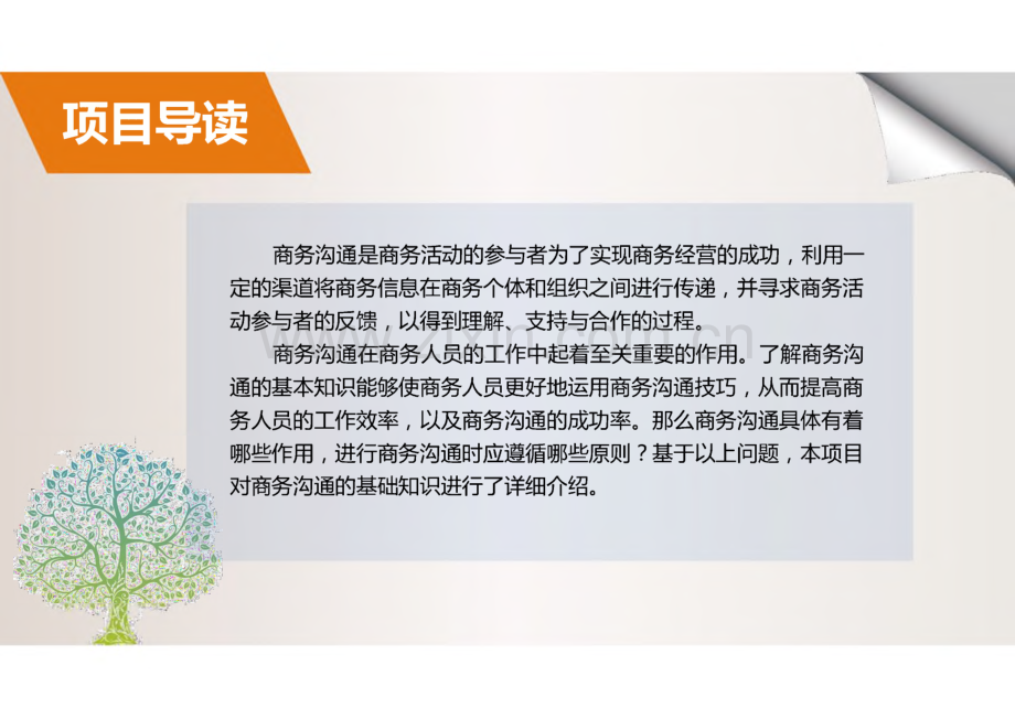 《商务礼仪与沟通》项目6商务沟通概述.pdf_第2页