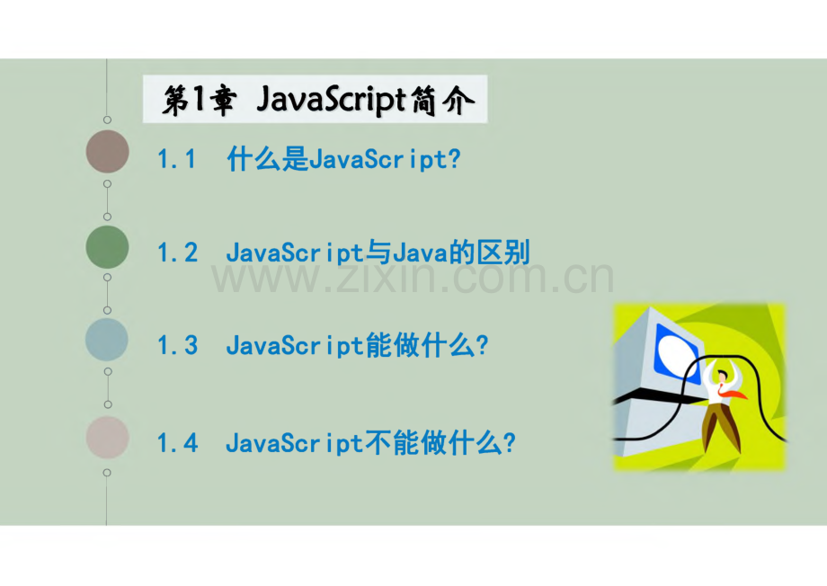 JavaScript程序设计教程 第1章 JavaScript简介.pdf_第1页