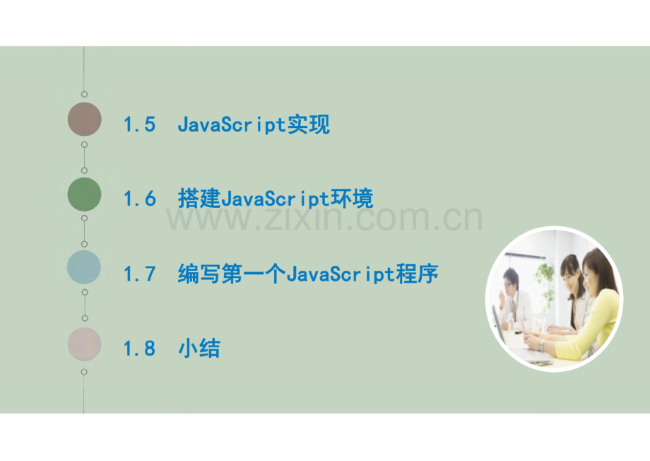 JavaScript程序设计教程 第1章 JavaScript简介.pdf_第2页