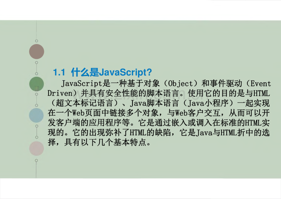 JavaScript程序设计教程 第1章 JavaScript简介.pdf_第3页