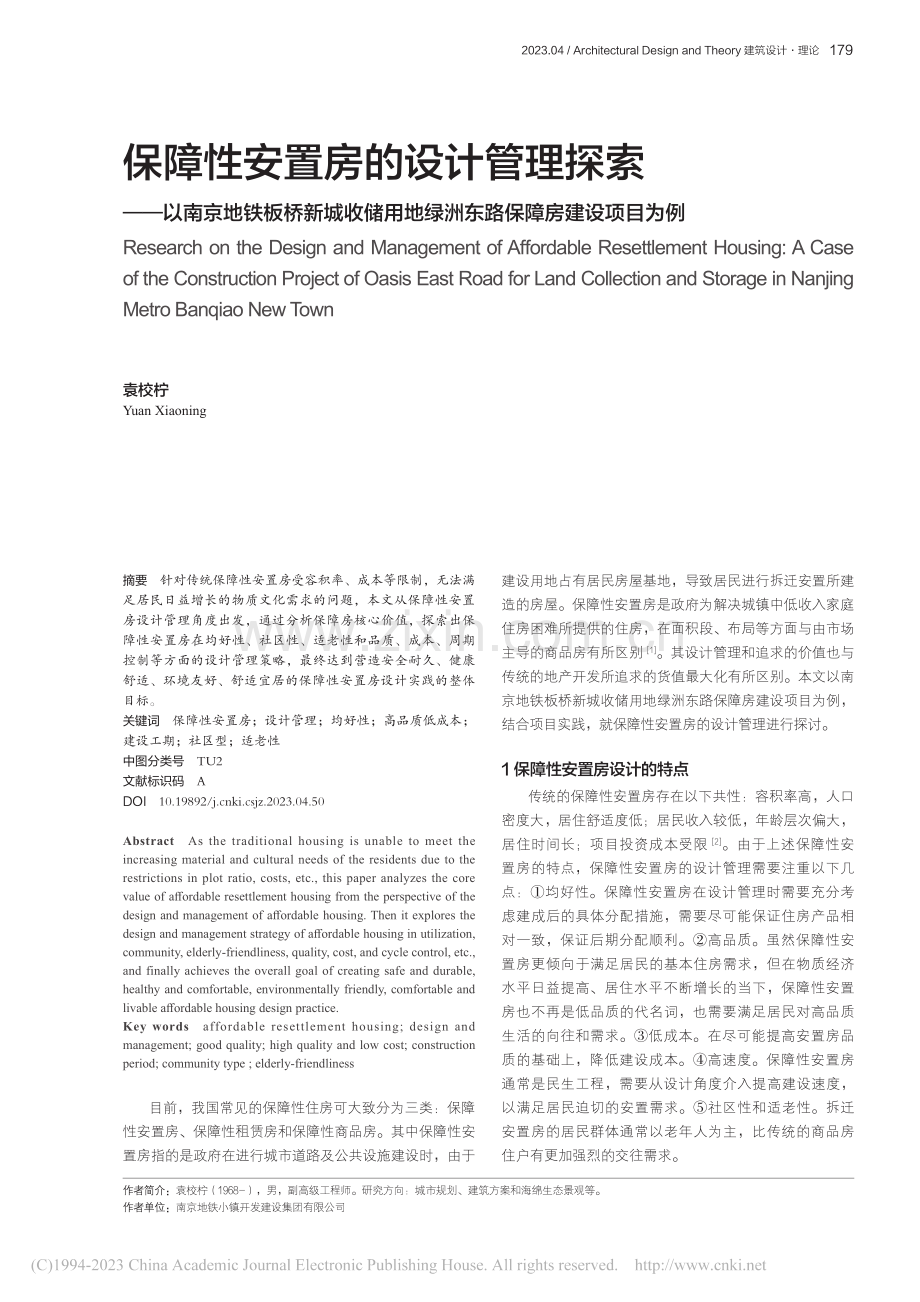 保障性安置房的设计管理探索...绿洲东路保障房建设项目为例_袁校柠.pdf_第1页