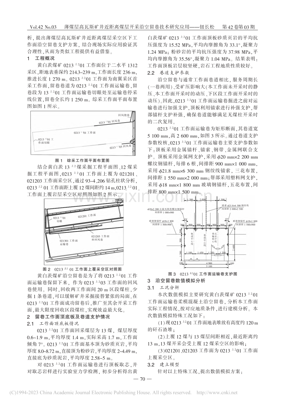 薄煤层高瓦斯矿井近距离煤层开采沿空留巷技术研究应用_钮长松.pdf_第2页