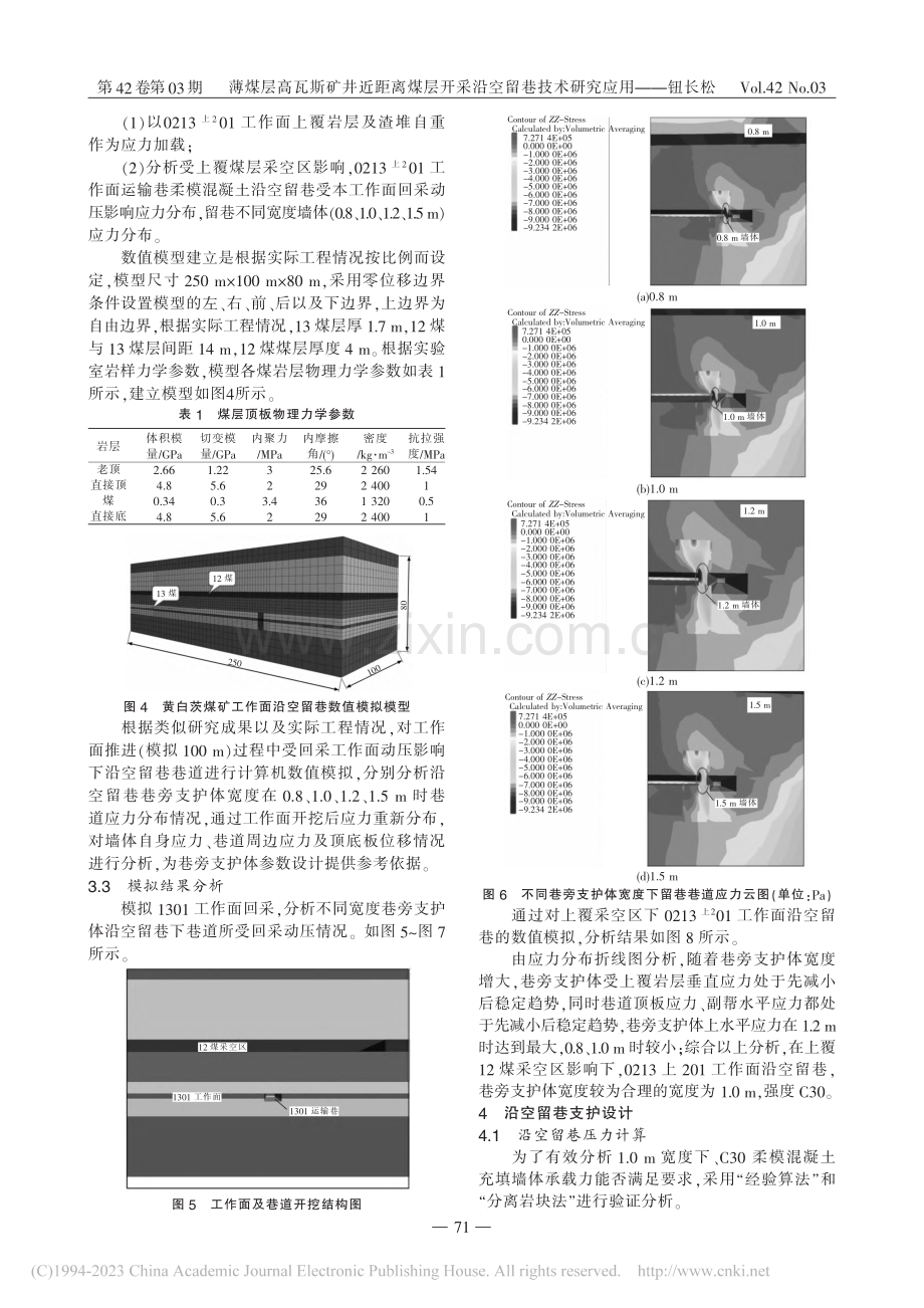 薄煤层高瓦斯矿井近距离煤层开采沿空留巷技术研究应用_钮长松.pdf_第3页