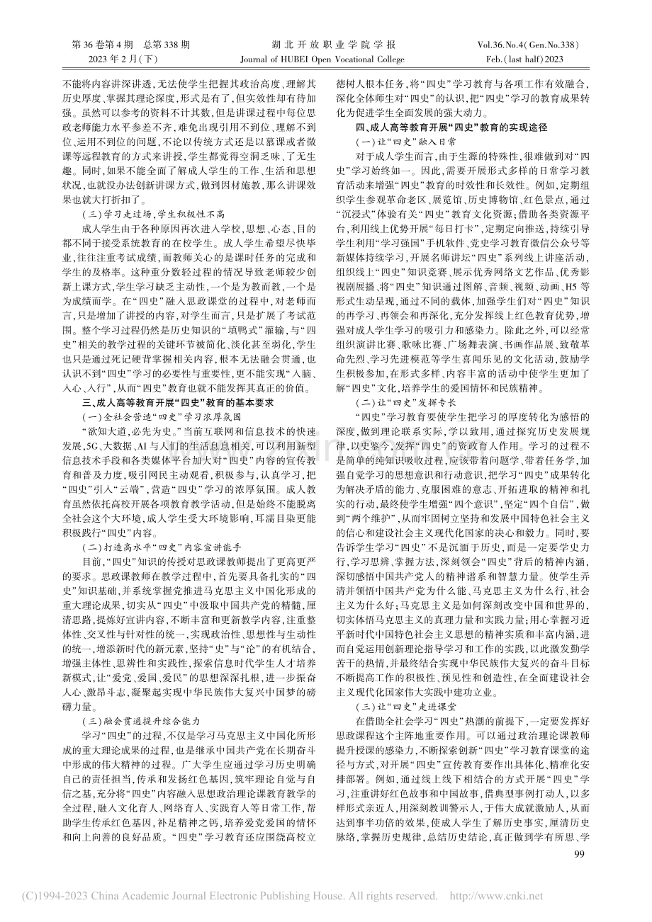 “四史”教育融入成人高等教育思政课的路向探析_王晖.pdf_第2页