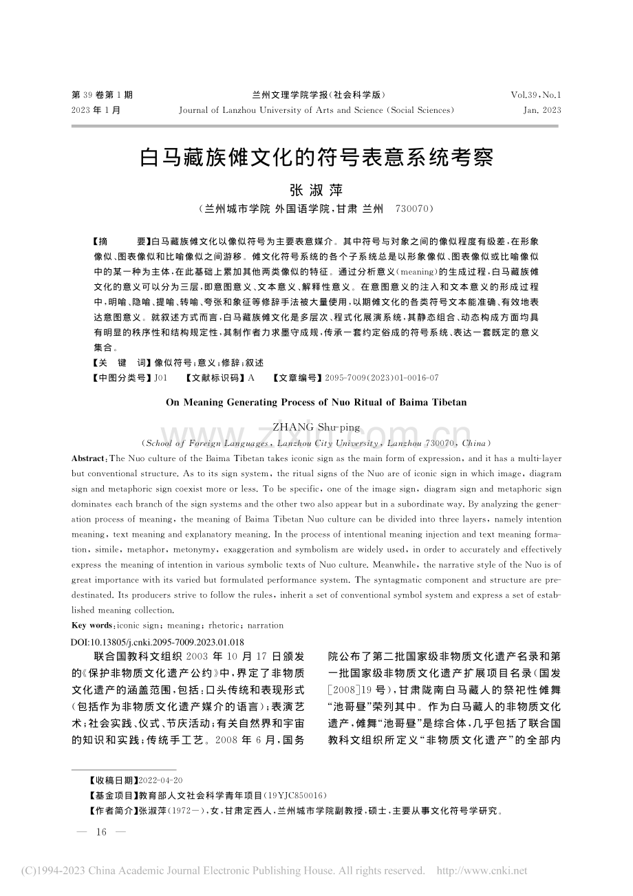 白马藏族傩文化的符号表意系统考察_张淑萍.pdf_第1页