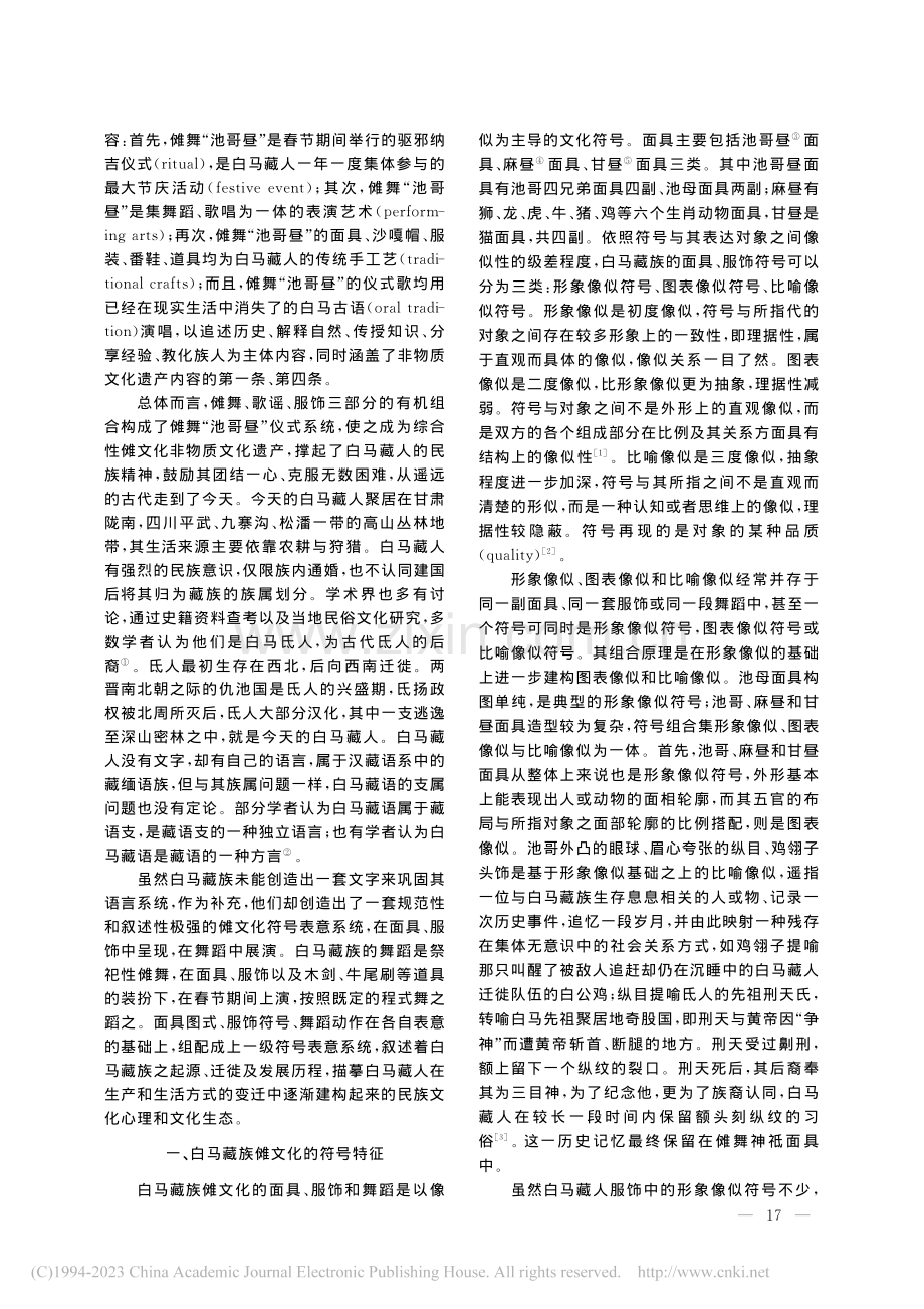 白马藏族傩文化的符号表意系统考察_张淑萍.pdf_第2页