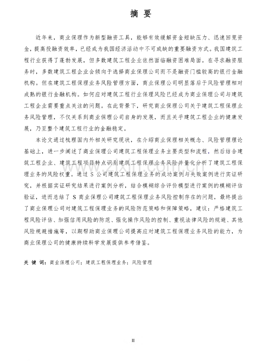 商业保理公司建筑工程保理业务风险管理研究-以S保理公司为例.pdf_第1页